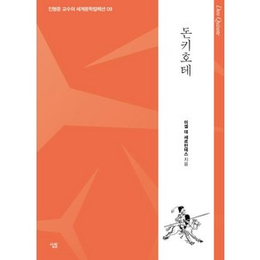 돈키호테 (진형준 교수의 세계문학컬렉션 9)