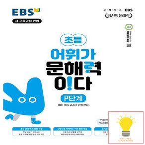 EBS 어휘가 문해력이다 P단계: 예비 초등 교과서 어휘, 국어, p단계