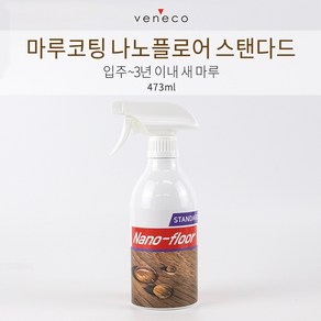 베네코 나노플로어 스탠다드 단품 강마루코팅 강화마루코팅 셀프마루코팅제