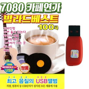 발라드USB 7080 카페연가 발라드베스트 100곡 감성발라드 카페음악 카페발라드