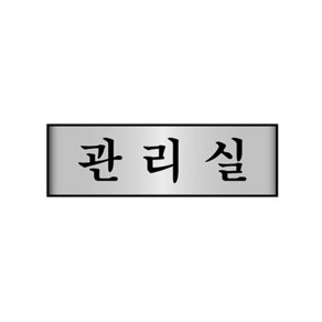 [세모네모] 알루미늄표지판 7211 관리실, 1개