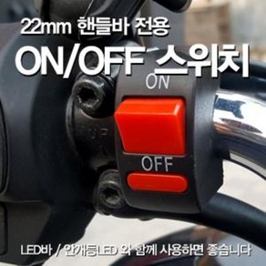 오토바이 스쿠터 바이크 22mm 핸들바 안개등 LED 스위치 오픈핸들바용 비매립, 1개