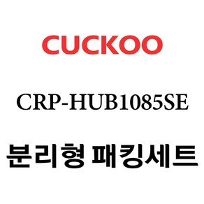 쿠쿠 CRP-HUB1085SE, 1개, 분리형고무패킹세트 단품만 X 1