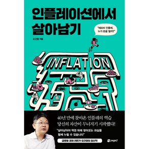 인플레이션에서 살아남기:애프터 인플레 누가 돈을 벌까?, 오건영, 페이지2북스