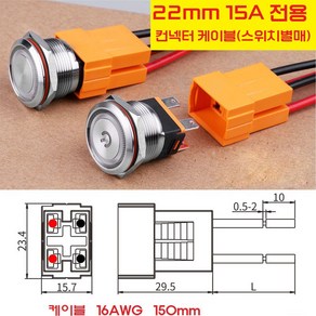 22mm 스위치 전용 컨넥터 스위치 연장 컨넥터