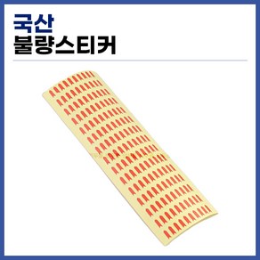 [국산] 화살표 불량스티커 4500매, 1개