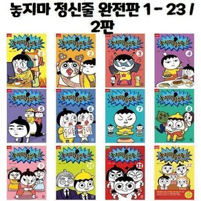 유니오니아시아 놓지마 정신줄 완전판 1 - 23 2판, 놓지마 정신줄 완전판 11/