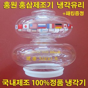 국산 홍원 홍삼제조기 정품 냉각유리 적삼제조기 건강5000년 오래갈전자 실리콘 패킹 고무 패킹 포트 유리탕기 손잡이 핀 부속품, 냉각유리(국산정품)