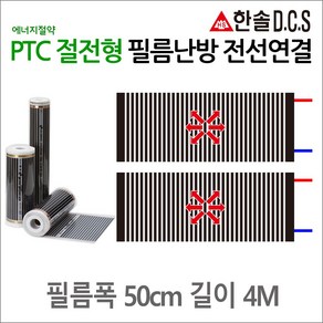 PTC절전형 전선연결 필름난방 폭50cm 폭80cm 폭100cm 길이1~8m 건식난방 전기바닥난방시공