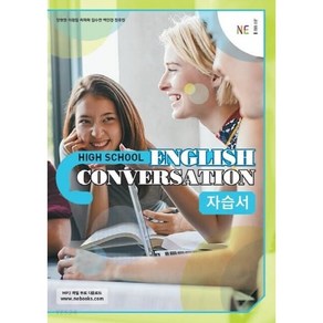 고등학교 자습서 고등 영어 회화 English Convesation (능률 양현권) 2025년용 참고서, 영어영역, 고등학생