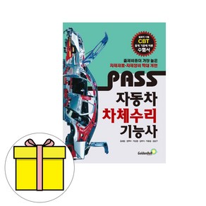 골든벨 Pass 자동차차체수리기능사 필기 시험