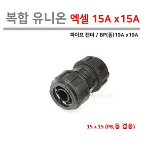 [로얄넷] 복합 유니온 / 엑셀 양쪽연결 15Ax15A (PB 동 19A 겸용)