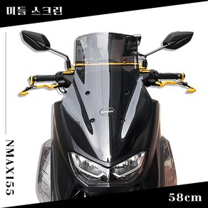 2023 야마하 NMAX155 슬림 미들 윈드 스크린 스모그 58cm 22-23년, 1개