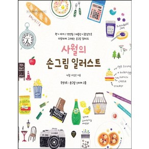 사월의 손그림 일러스트:팬+마커/색연필/태블릿+포토샵으로 다양하게 그려보는 손그림 일러스트