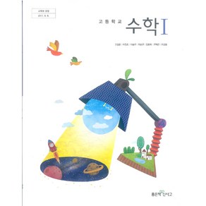 고등학교 수학 1 좋은책 고성은 교과서 2022사용 최상급