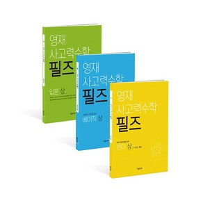 영재 사고력수학 필즈 입문 상 + 중 + 하 세트 전3권