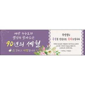 [맑은누리디자인] 구순현수막 008-(200x60cm) [주문제작] 구순 산수연 생일상 잔치 소품 고희 팔순 파티 졸수연