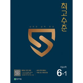 최고수준 초등수학 6-1 (2025)