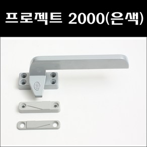 P/J2000(은색) 샷시부속 창문잠금장치 프로젝트 창호부속 잠금쇠 잠금장치