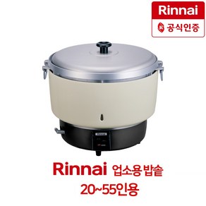 린나이 RR-55G 업소용 가스 자동 밥솥 20~55인용, RR-55G/LPG(가스통)