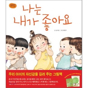 나는 내가 좋아요, 윤여림 글/배현주 그림, 웅진주니어