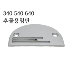 미싱부속나라 공업용 상하송미싱 침판 340 640 540후물용침판, 일반형, 1개