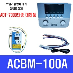 보일러통합제어기 ACBM-100A ACBR-100A 실내조절계(ADT-7000대체품)