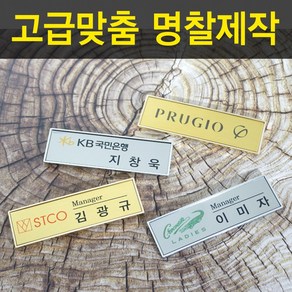 골드.실버도금명찰 명착제작 자석명찰 집게옷핀명찰 학원명찰 병원명찰 교회명찰 팬클럽명찰 방송명찰 한의원명찰 명찰 명찰인쇄 인쇄명찰 명찰주문 가슴명찰 플라스틱명찰 칼라명찰, 65x15 부착방식 : 옷핀, 1개