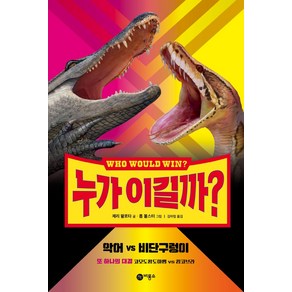 누가 이길까? 악어 vs 비단구렁이:또 하나의 대결 코모도왕도마뱀 vs 킹코브라