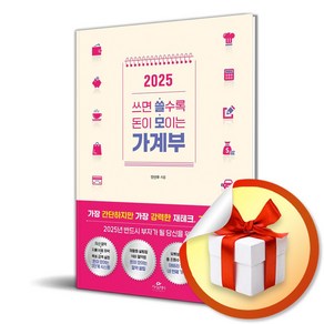 2025 쓰면 쓸수록 돈이 모이는 가계부 / 사은품증정