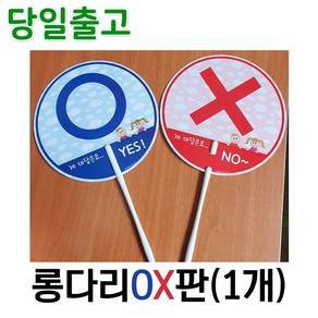 스마일원 양면 롱다리OX판(1개) 낱개구매가능, 롱다리 OX판(1개), 1개