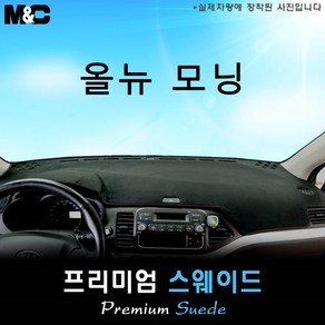 2012년 올 뉴 모닝 대쉬보드커버 [스웨이드원단], 기아, 일반형, 선택/스웨이드+테두리 레드라인