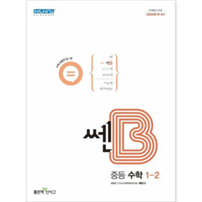 쎈B 중등 수학 1-2(2024), 좋은책신사고, 중등1학년