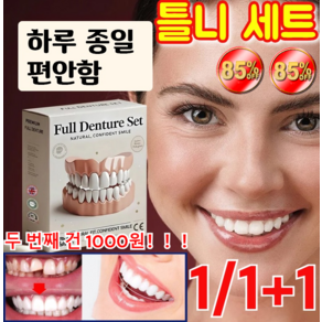 1/1+1 틀니 세트 임시치아 미백틀니 재료/자연색, 50g, 1개