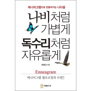 나비처럼 가볍게 독수리처럼 자유롭게, 와일드북, 이선나