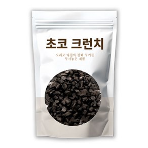 선인 초코쿠키 크런치 크럼블 블랙 초콜릿 쿠키 분태, 1개, 1kg