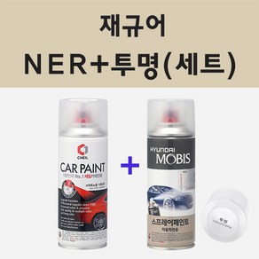 재규어 NER 폴라리스화이트 주문 스프레이 카 페인트 + 모비스 투명마감용스프레이 200ml, 1개