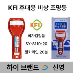 신영 KFI 휴대용 비상조명등 손전등 소방 KFI S119-20 /랜턴 /후레쉬, 1개