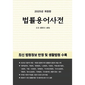 법률용어사전 (2025) (개정판) (이엔제이 전용 사 은 품 증 정)