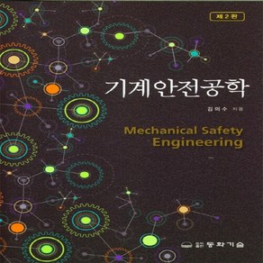 동화기술 새책-스테이책터 [기계안전공학] -제2판-동화기술-김의수 지음-기계공학 일반-20220310 출간-판형 188x257(B, 기계안전공학, NSB9788942593484