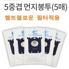 (당일출고) 먼지봉투 5매 헤파필터 일렉트로룩스 S-Bag 빨대형노즐, 1개