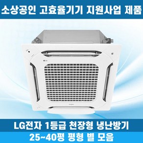 소상공인40%지원 LG 휘센 1등급 천장형냉난방기 냉온풍기 시스템에어컨 인버터 업소용 상업용 사무실 상가 4WAY 25평 30평 31평 40평, 1등급 25평 단상, 일반배관형