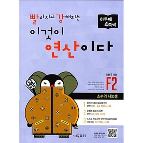 빨라지고 강해지는 이것이 연산이다 F2(초등 6과정):소수의 나눗셈, 시매쓰, 초등6학년