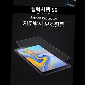 갤럭시탭 S9 지문 방지 선명한 보호 필름 2개 스크래치방지커버