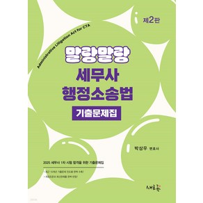 2025 말랑말랑 세무사 행정소송법 기출문제집 제2판 박상우 새흐름, 크리스탈링 1권[반품불가]