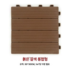 머스코 조립식 데크타일 건식화장실 옥상 테라스 조립마루 조립식타일, 1, 1개, 강화일체 적갈색