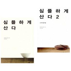 심플하게 산다 1 + 2 (전2권) 바다출판사