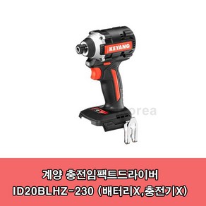 계양 ID20BLHZ-230 20V MAX 충전 임팩드라이버 본체만 베어툴 BL모터 18V, 1개