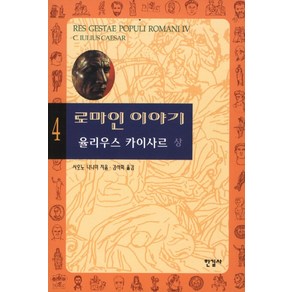 로마인 이야기 4: 율리우스 카이사르(상), 한길사, 시오노 나나미 저/김석희 역