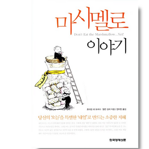 마시멜로 이야기